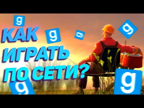 КАК ПОИГРАТЬ С ДРУГОМ НА ПИРАТКЕ В ГАРРИС МОД ПО СЕТИ НОВЫЙ СПОСОБ 2021 2022 РАБОТАЕТ Garrys Mod