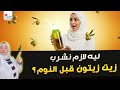 ليه لازم نشرب زيت زيتون قبل النوم 