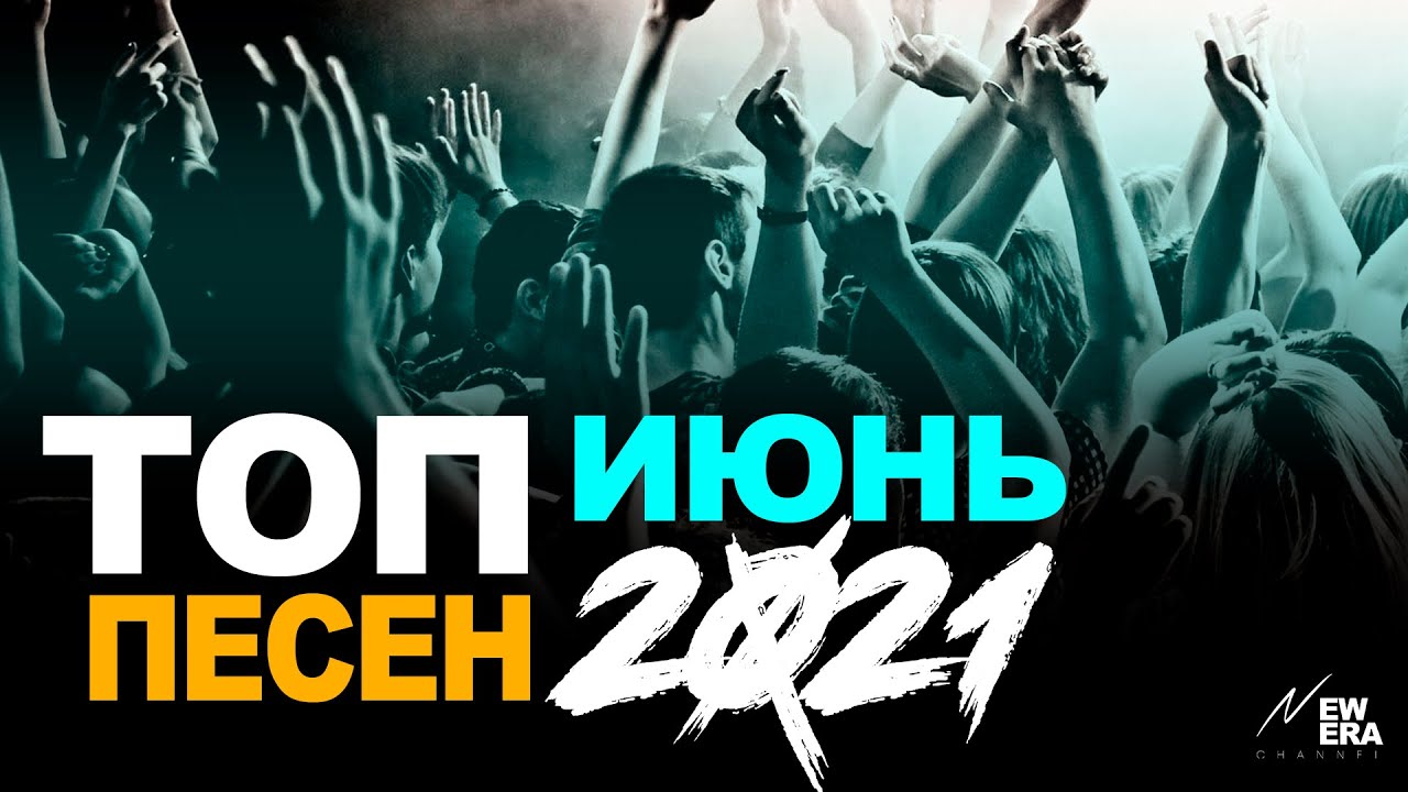 Включи топ хит. Топ июнь песни. Топ хитов 2008 года ютьюб. Топ хитов июнь 2023 года. Топ хит.