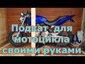 Подкат для мотоцикла Honda CB 600