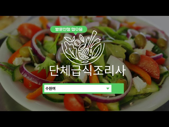 중장년 여성 단체급식 조리사 양성과정