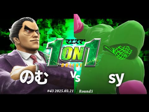 Maesuma' 1on1 #43 [R5] Nomu (Kazuya) vs sy (Little Mac) #Super