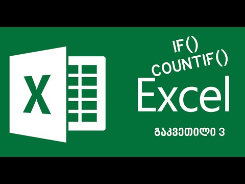 EXCEL-ის გაკვეთილი 3:თუ ექსელის სვეტებში .ფუნქცია if და countif