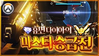 한판에 60~100점씩 먹는 휴면 다이아 | 오버워치 군림보