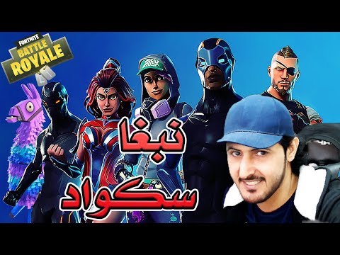 Fortnite GameShow 3 فورت نايت باتل رويال نبغا سكواد
