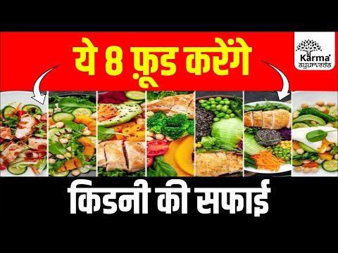 ये 8 फ़ूड करेंगे किडनी की सफाई | Call #9871712050 | Kidney Treatment in Ayurveda | Karma Ayurveda