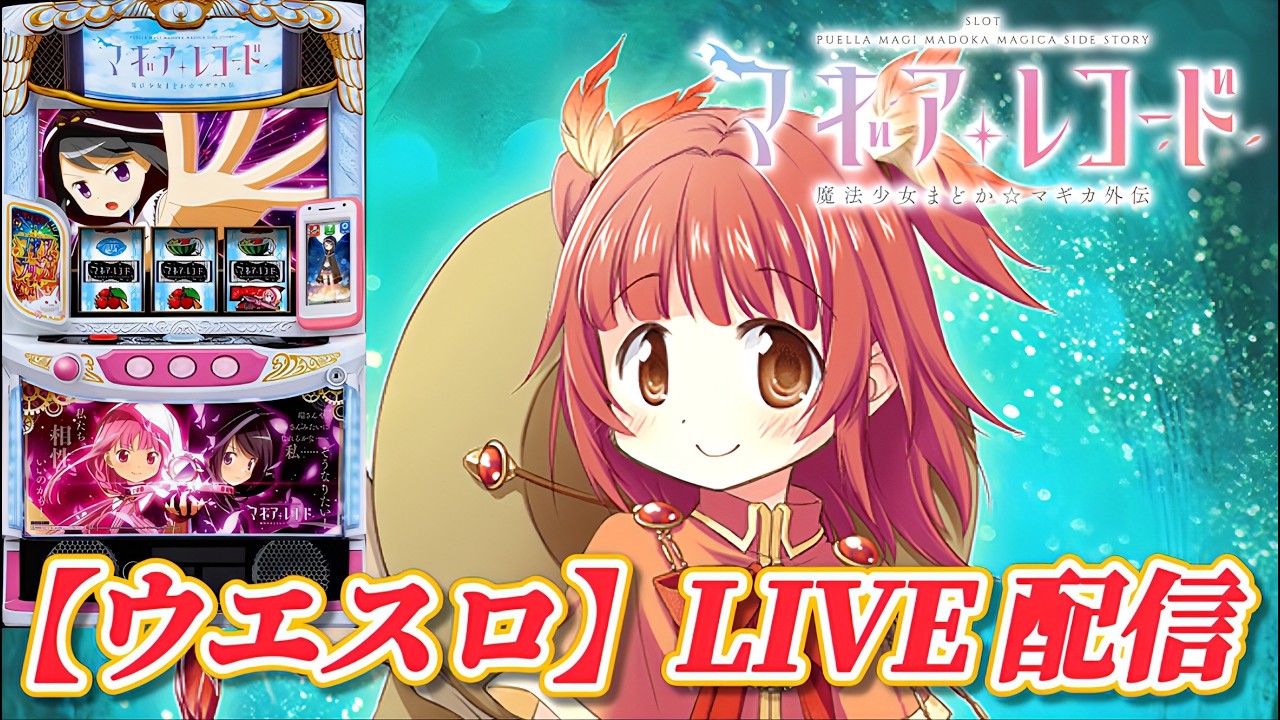 スマスロ マギアレコード 魔法少女まどか☆マギカ外伝】【ウエスロ
