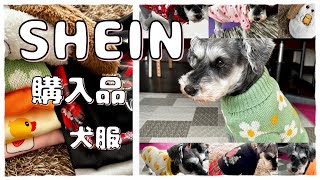 【SHEIN購入品】犬服8点¥3385 開封　ミニチュアシュナウザーの秋冬用服