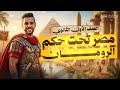 مصر تحت حكم الرومان تاريخ اولي ثانوي الدرس الأخير الترم التاني الخديوي ابراهيم بحيري 2026 