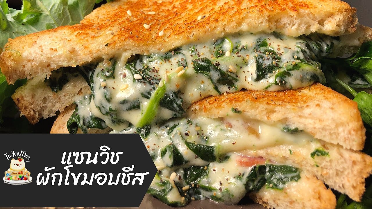 แซนวิชผักโขมอบชีส | Tuyenmee Mart