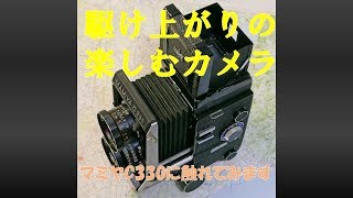 重厚感ある二眼レフカメラのマミヤC330！重いけどレンズボード繰り出し