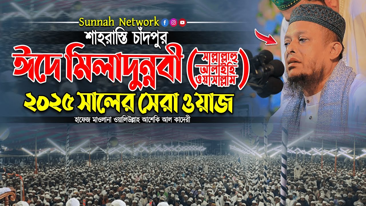 ঈদে মিলাদুন্নবী (দঃ) ২০২৫সালের সেরা ওয়াজ | মাওলানা ওয়ালীউল্লাহ আশেকী | waliullah aseki waz 2025