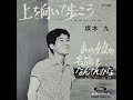 坂本九/あの娘の名前はなんてんかな (1961年)