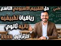 الاسبوع التاسع رياضيات تطبيقية حل التقييم الاسبوعي التاسع تانية ثانوي علمي 2026 شرح كامل