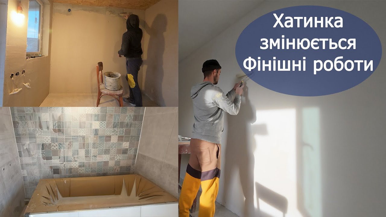 Купили хату в селі: плитка у ванні, фарбую спальню, штукатурю веранду