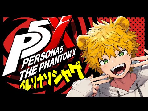 【#P5X   】チェリッシュと一緒に第三章ストーリー続きみるよ～【ペルソナ５: The Phantom X】