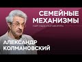 Как отношения между родителями влияют на детей / Александр Колмановский // Нам надо поговорить