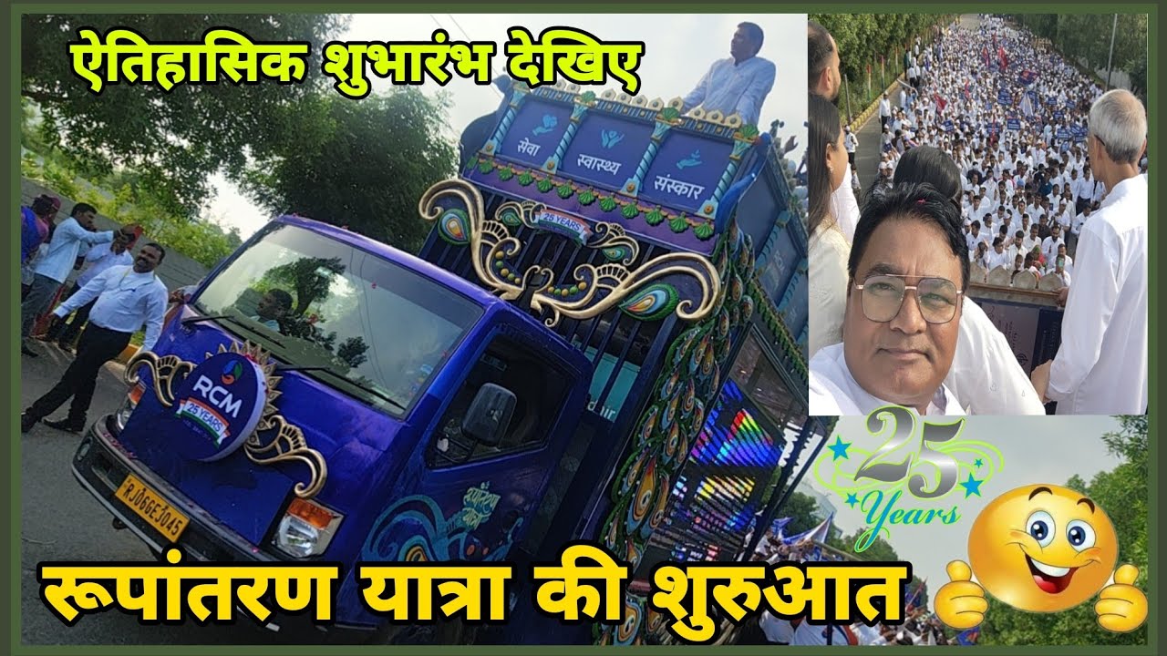 रूपांतरण यात्रा शुभारंभ की खास झलकियां