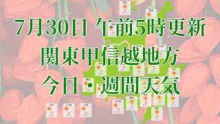 2023年07月30日(日) 全国・関東甲信越地方 今日・週間天気予報 (午前5時動画更新 気象庁発表データ)01 KANTOU 2023073005
