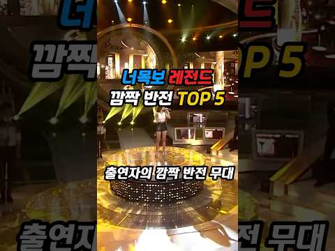 너목보 레전드 깜짝 반전 무대 TOP 5