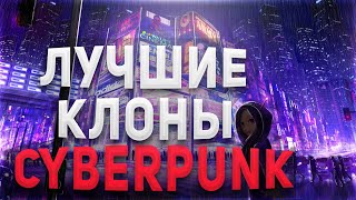 Лучшие Cyberpunk Клоны  // Для тех, кто устал ждать Cyberpunk 2077 // Топ Киберпанк ИГРЫ 2020