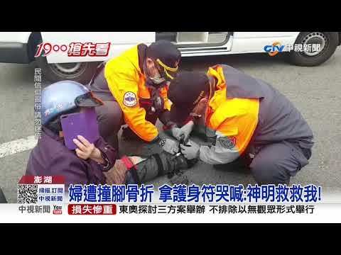 婦遭撞骨折 拿護身符哭喊:神明救救我!│中視新聞 20210123