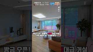 방금 오픈! 광활한 40평대급 거실의 신축 아파트 구경하세요~ #부천신축 #부천신축아파트 #부천아파트급매물 #미분양아파트땡처리 #인테리어