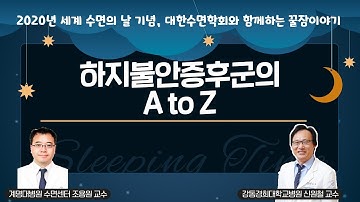 [라이브] 대한수면학회와 함께 하는 꿀잠 이야기 - 하지불안증후군의 A to Z