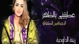 Zina Daoudia   3titini Bdher Official Audio Clip   زينة الداودية   عطيتيني بالظهر   YouTube