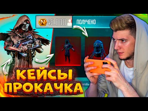 Видео: ААА! ОТКРЫВАЮ КЕЙСЫ В PUBG NEW STATE! КУПИЛ и ПРОКАЧАЛ 50 УРОВЕНЬ В ROYAL PASS 1 В ПУБГ НЬЮ СТЕЙТ!