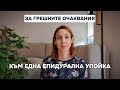 За грешните очаквания към една епидурална упойка