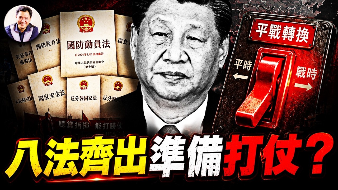 習近平重啟「戰爭總動員」?八部惡法接管人、錢、糧、企業,律師要聽黨的; 《國防動員法》最毒條款挨個數【江峰漫談20260903第1266期】 縮圖