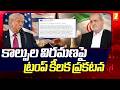 కాల్పుల విరమణపై ట్రంప్ కీలక ప్రకటన | Trump Key Statement on US Iran Ceasefire | iNews