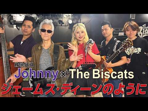 【コラボ】横浜銀蝿Johnnyさんと一緒に「ジェームス・ディーンのように / Johnny」をやってみた！