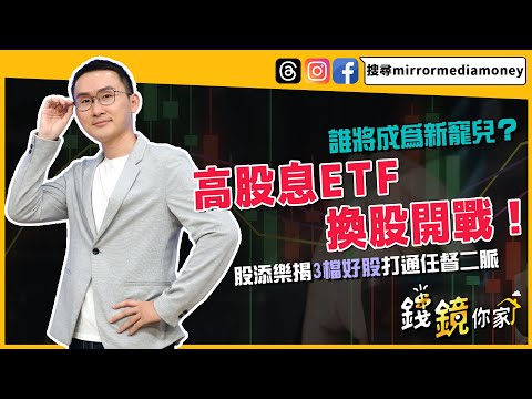 【錢鏡你家】高股息ETF換股開戰！誰將成為新寵兒？股添樂揭3檔好股打通任督二脈