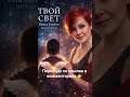 ТВОЙ СВЕТ Dance Version Elena Volynets Official