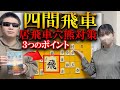四間飛車のスペシャリストから学ぶ３つの居飛穴対策を解説【井出隼平著】