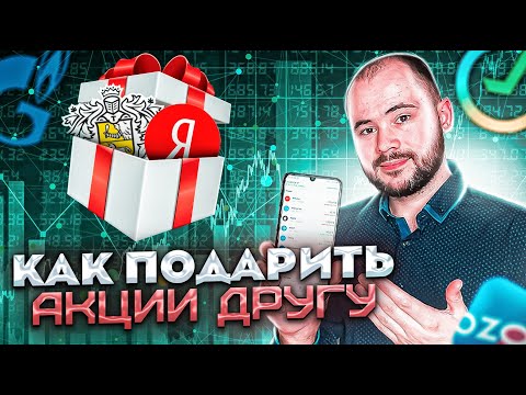 Как подарить акции, как принять их, какая комиссия, все ли акции можно дарить. Тинькофф Инвестиции