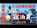 定年退職後ハンターカブのバイク旅 節約したい宿泊費解説 ライダーハウスと鍵付き個室 CT125