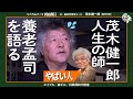 【バカの壁人生の壁】人生の師匠　養老孟司を語る　茂木健一郎（脳科学者）