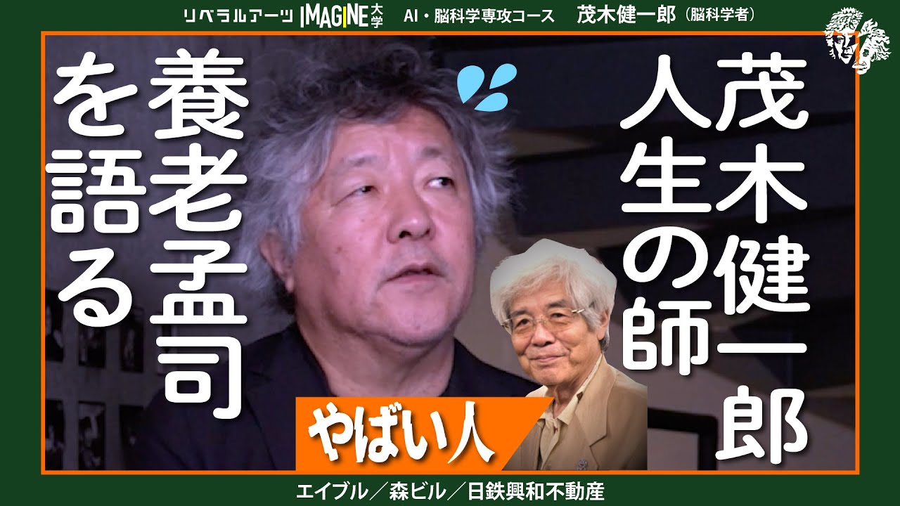 【バカの壁人生の壁】人生の師匠　養老孟司を語る　茂木健一郎（脳科学者）