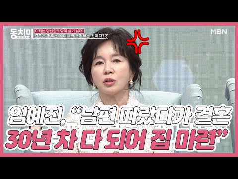 배우 임예진, “원칙주의자 남편을 따랐다가 결혼 30년 차가 다 되어서야 내 집 마련 했다” MBN 210130 방송