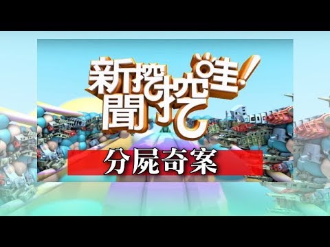 新聞挖挖哇：離奇命案 20180529 高大成法醫 高仁和 馬在勤 潘建志 戴志揚