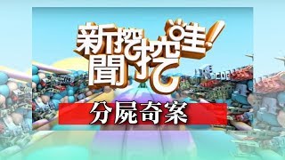 新聞挖挖哇：離奇命案 20180529 高大成法醫 高仁和 馬在勤 潘建志 戴志揚