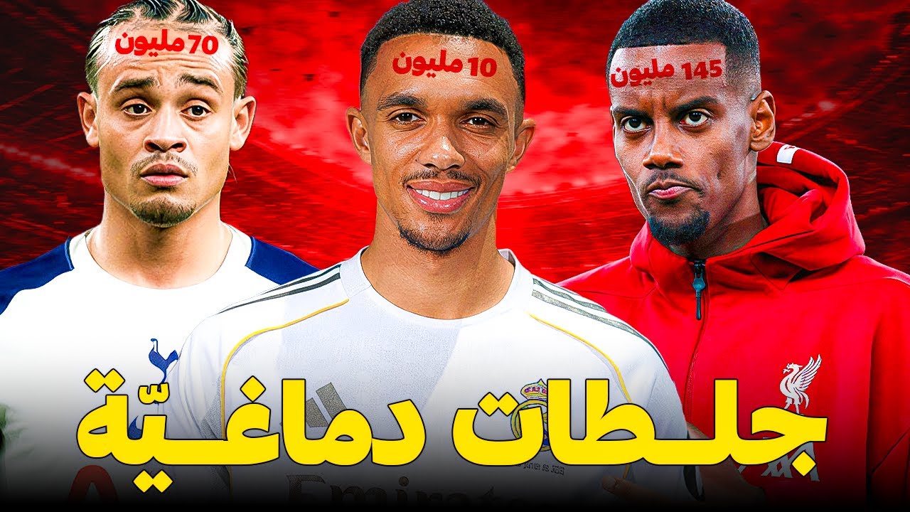 اغبى 10 انتقالات ل هذا الموسم