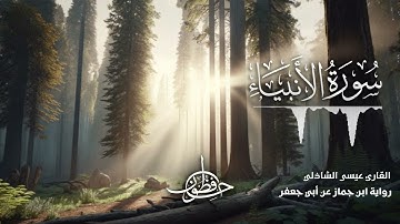 تلاوة سورة الأنبياء - القارئ عيسى الشاذلي | رواية ابن جماز عن أبي جعفر المدني