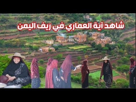 عز القبيلي آية العماري قناة ريف اليمن
