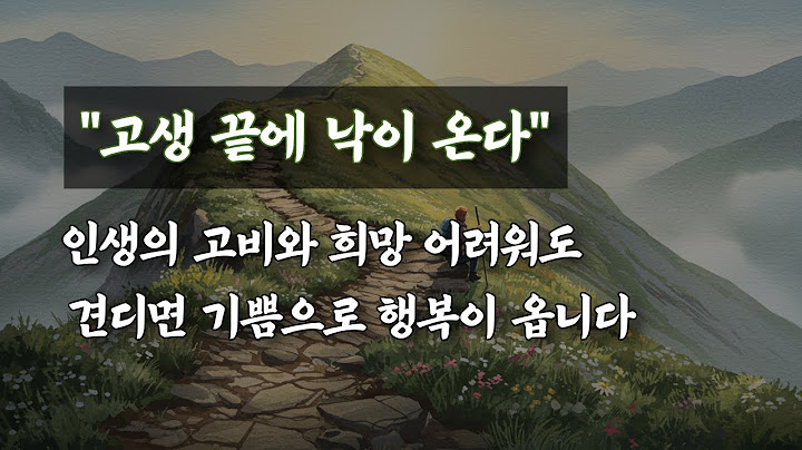 "고생 끝에 낙이 온다" 힘든 시간을 지나면 반드시 오는 기쁨의 순간 | 누워서 듣는 라디오 | 잠자기 전 좋은말 |