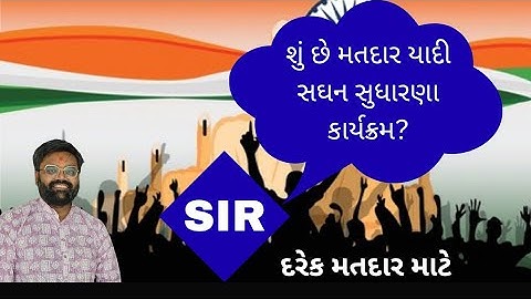 What is Special Intensive Revision?  (information for citizen)@ECIVoterEducation @CEOGujaratState