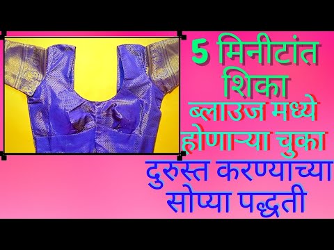 💛ब्लाउज मध्ये होणाऱ्या चुका दुरुस्त करण्याच्या सोप्या पद्धती💛EASY METHOD TO REPAIR DEFECT IN BLOUSE💛